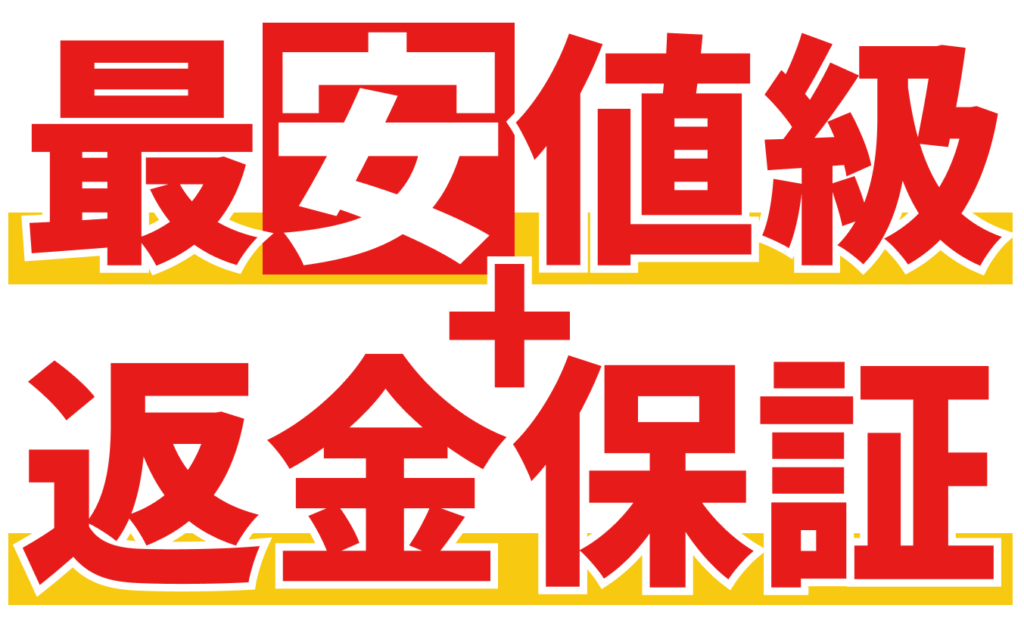 最安値級＋返金保証