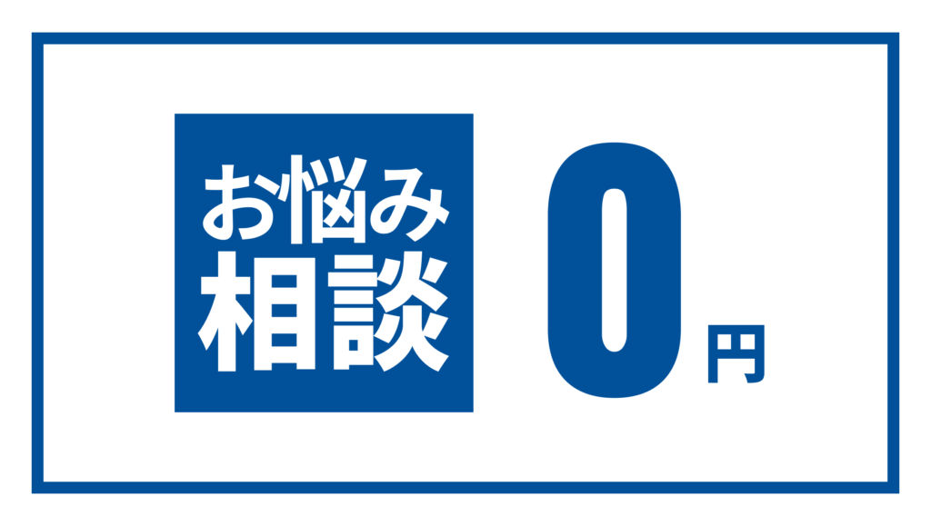 お悩み相談0円