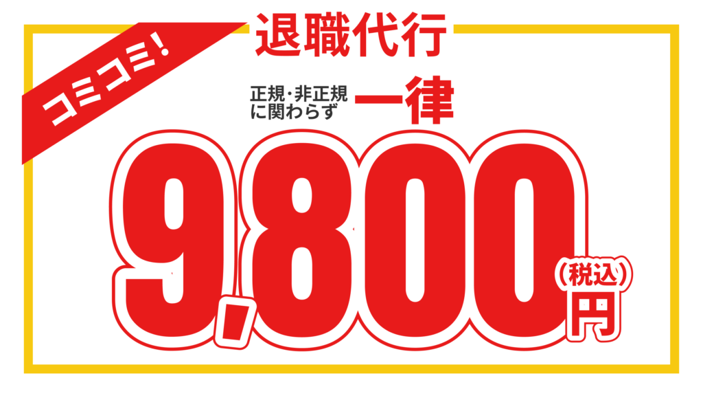 退職代行正規・非正規に関わらず一律9,800円(税込)