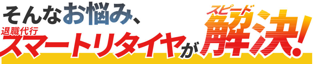 そんなお悩み、退職代行スマートリタイヤがスピード解決！