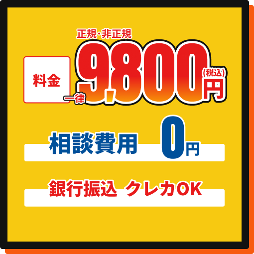 退職代行9,800円で対応