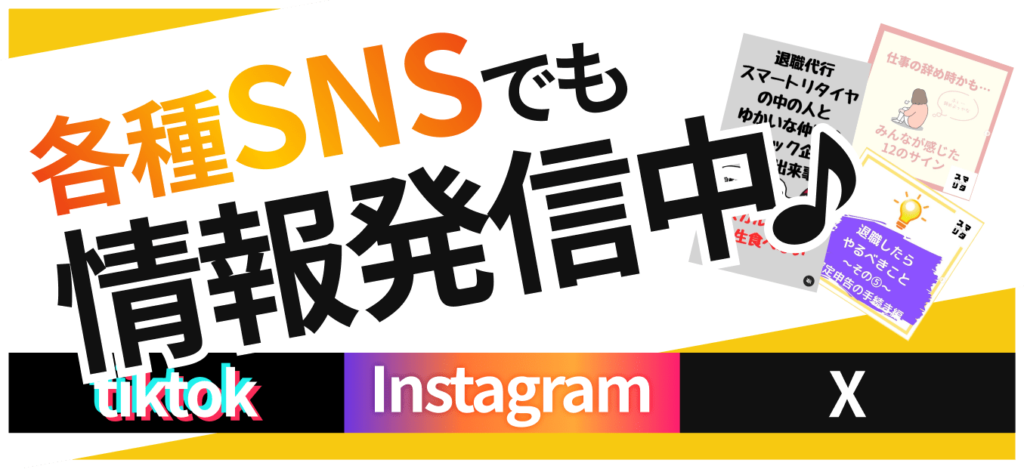 各種SNSでも退職代行の情報発信中！